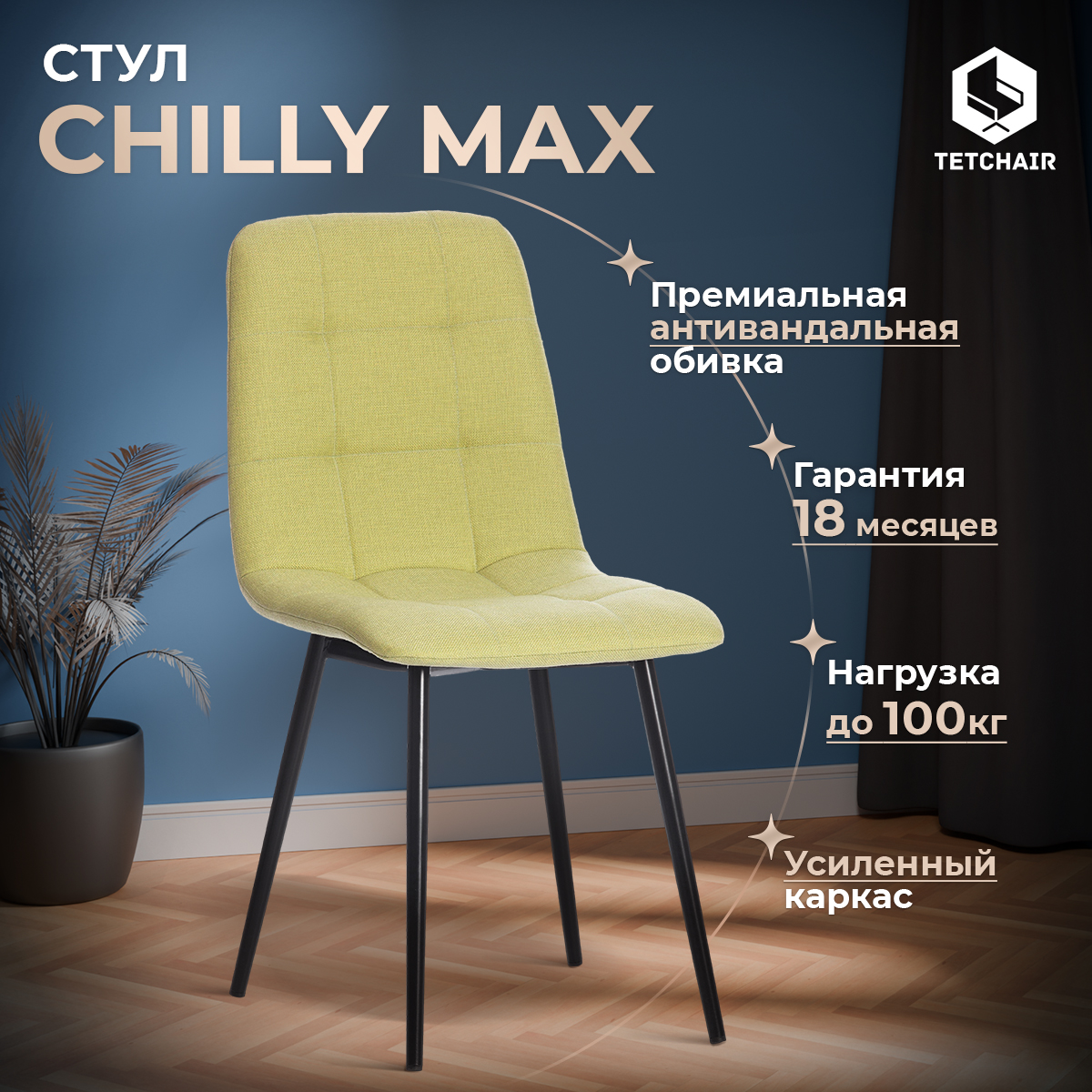 Стул для кухни со спинкой TetChair CHILLY MAX 1шт ткань фисташковый 4190₽