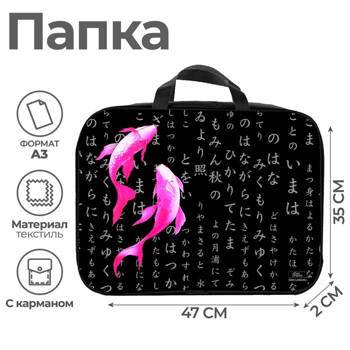 

Папка с ручками Calligrata, Рыбки 10201145, А3, 47х35 см, черный, Разноцветный