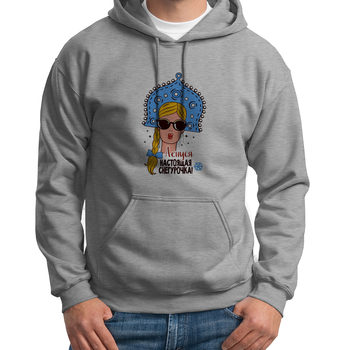 

Худи унисекс CoolPodarok Ленуся Настоящая Снегурочка серое 44 RU, 4S044963