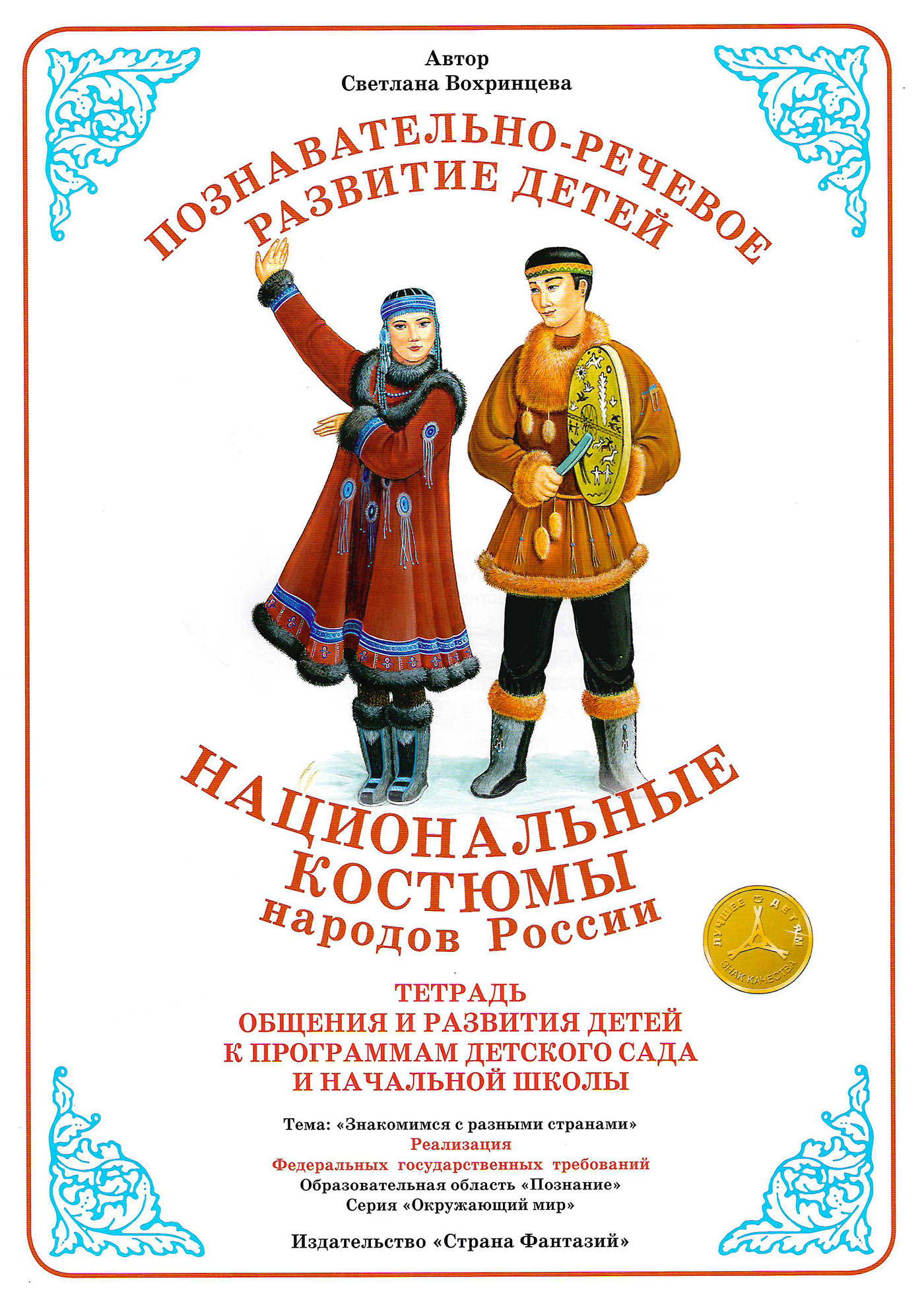 

Тетрадь для общения и развития детей "Национальные костюмы народов России"