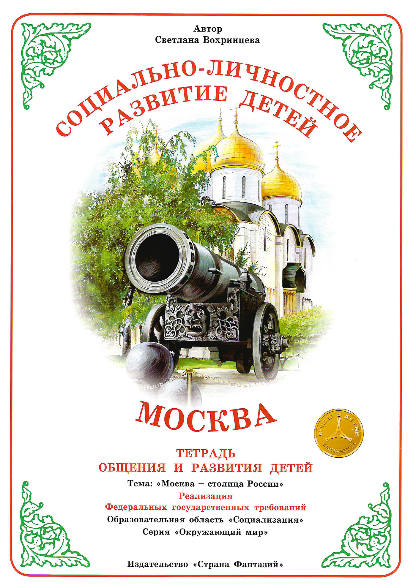 

Тетрадь для общения и развития детей "Москва"