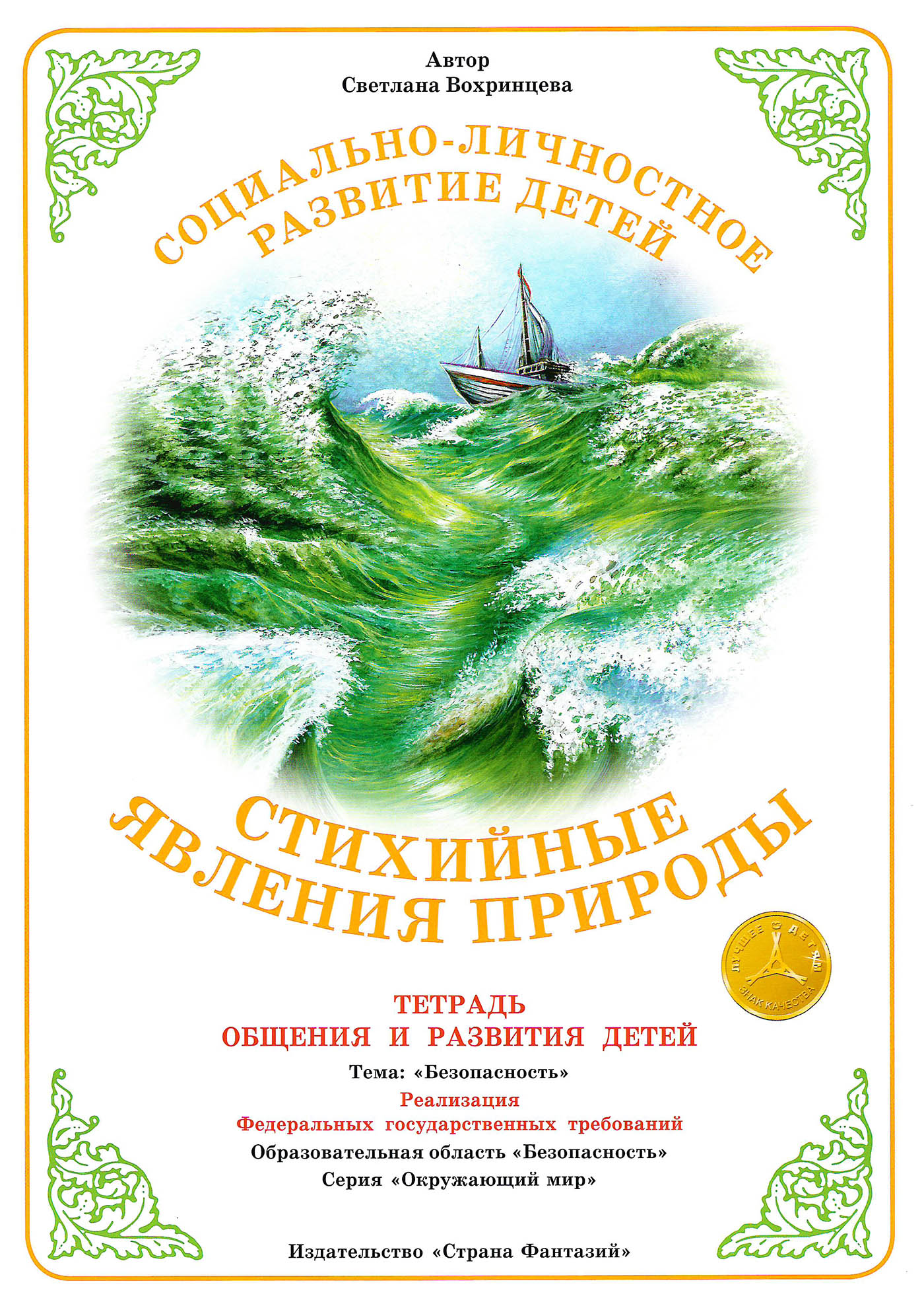 

Тетрадь для общения и развития детей "Стихийные явления природы"