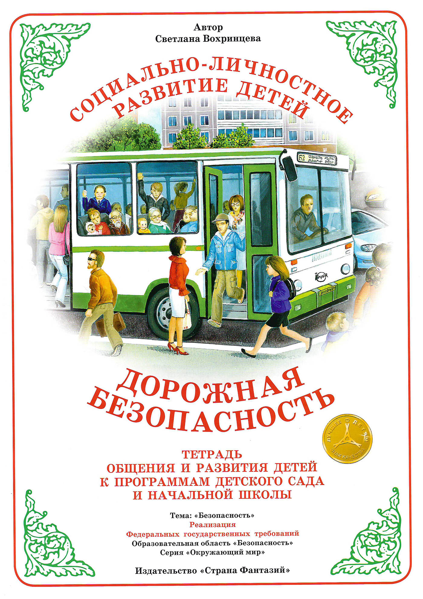 

Тетрадь для общения и развития детей "Дорожная безопасность"
