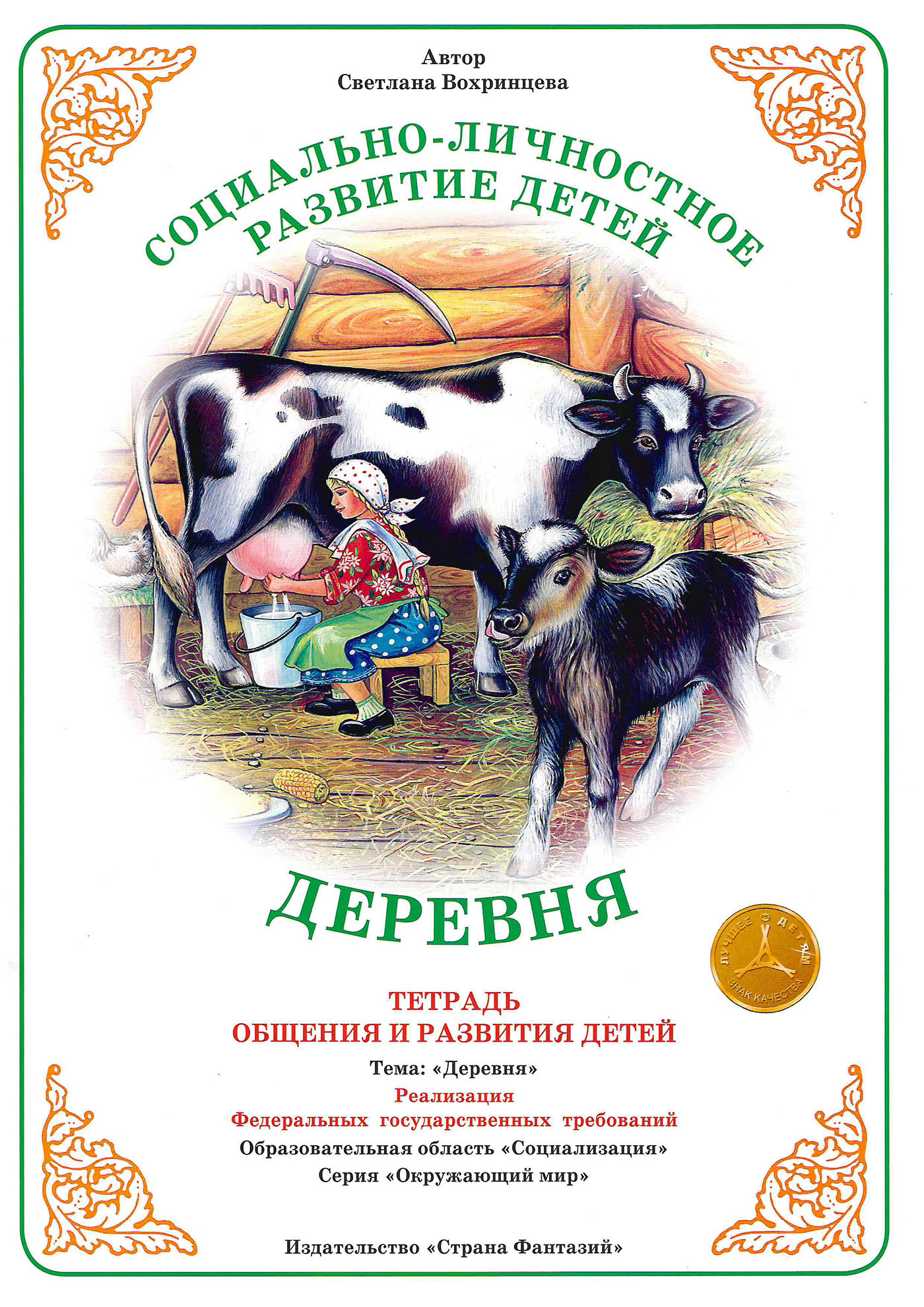 

Тетрадь для общения и развития детей "Деревня"