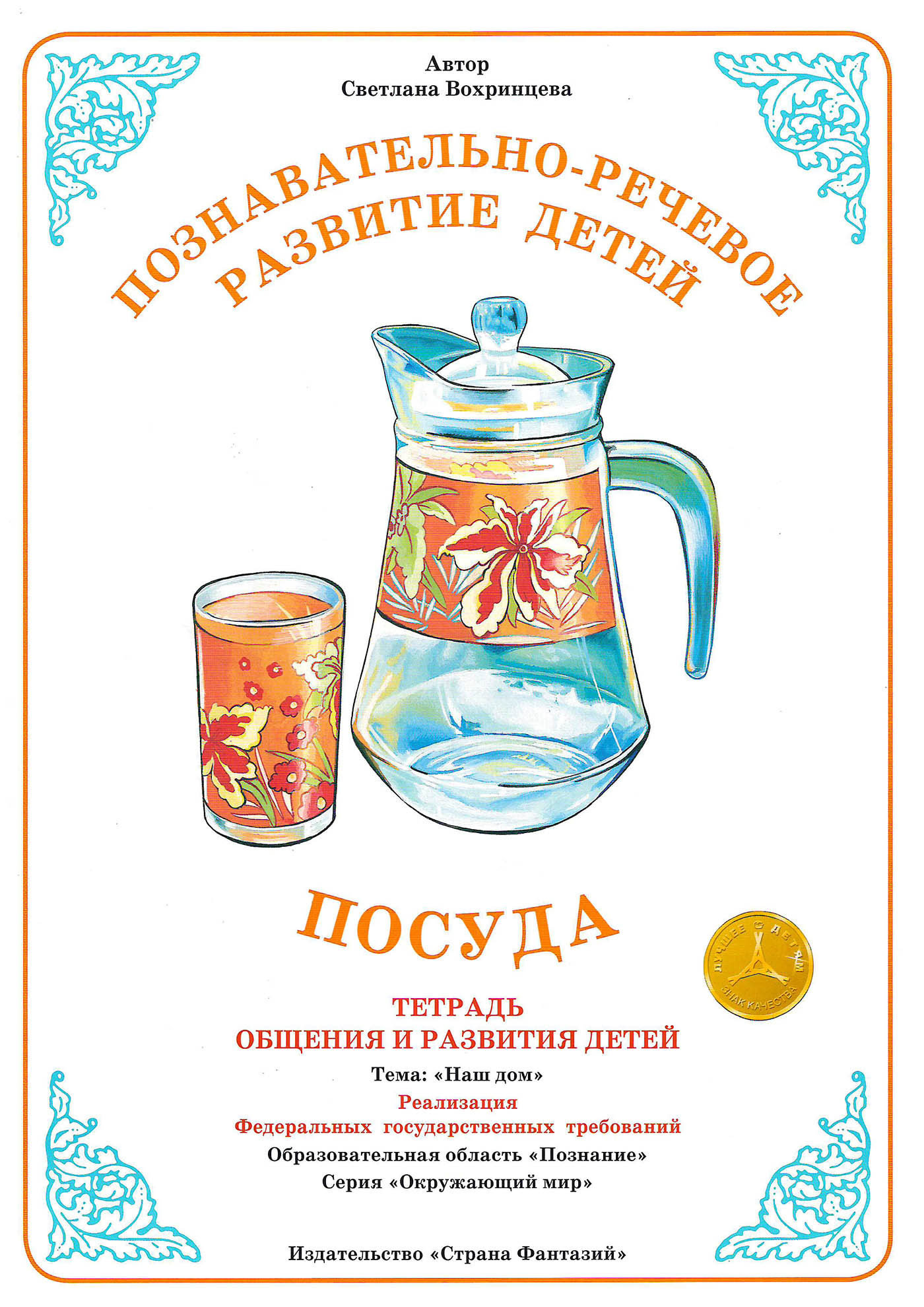 

Тетрадь для общения и развития детей "Посуда"