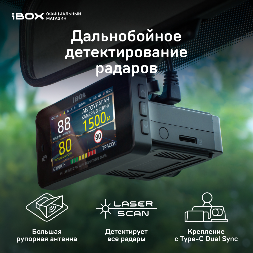 Видеорегистратор с радар-детектором iBOX F5 LaserScan WiFi Signature Dual