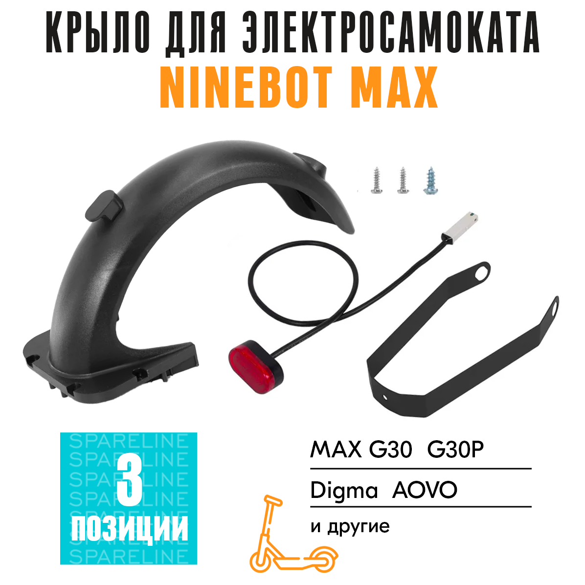 Заднее крыло SPARELINE для Ninebot Max G30, G30P, Digma, AOVO стоп сигнал