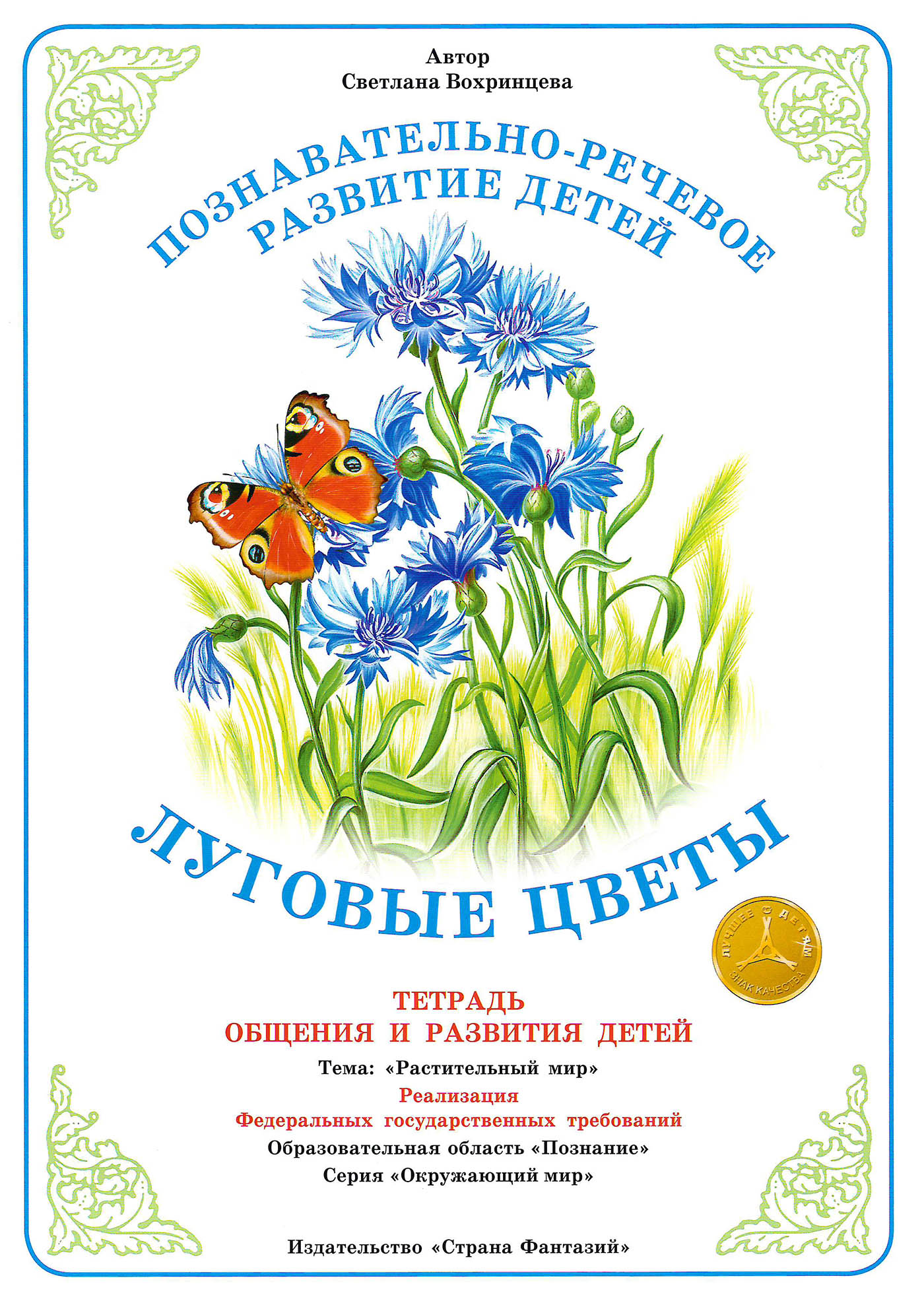 Летнее пособие. Комнатные растения Вохринцева. Вохринцева цветы луговые дидактический материал. Вохринцева демонстрационный материал полевые цветы. Пособие тетрадь общения и развития детей фрукты Автор с.Вохринцева.