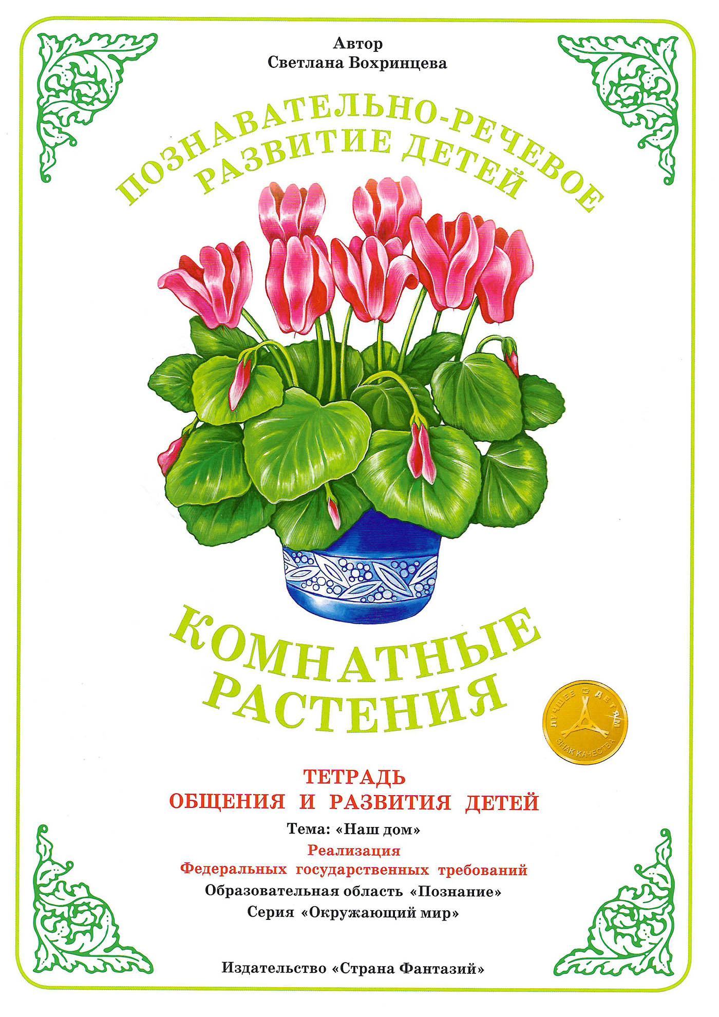 

Тетрадь для общения и развития детей "Комнатные растения"