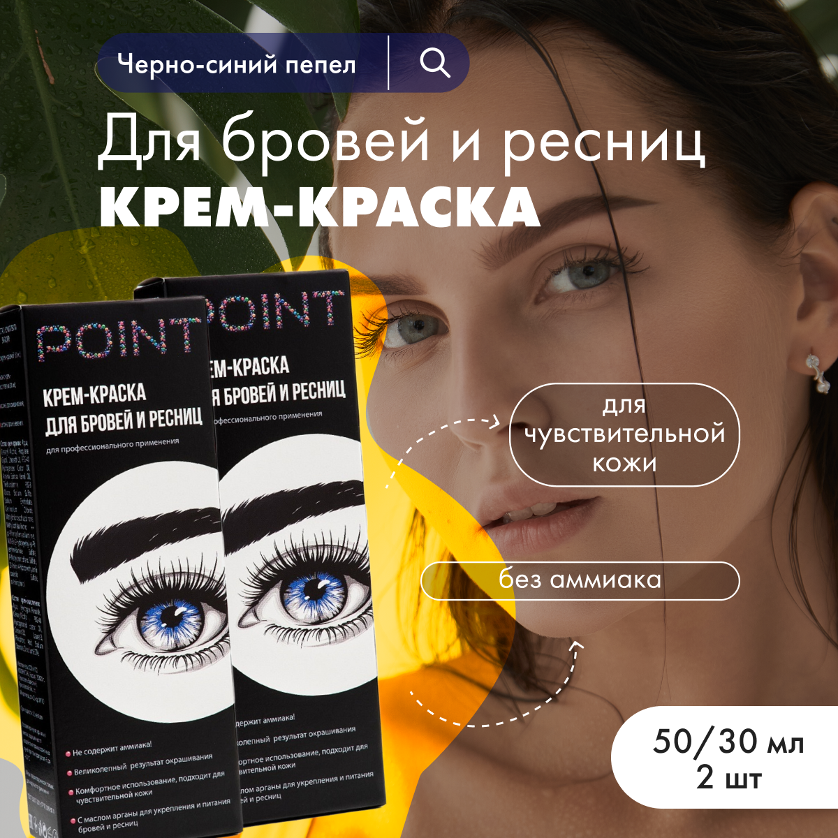 Крем-краска POINT для бровей и ресниц Черно-синий пепел 2 шт 498₽