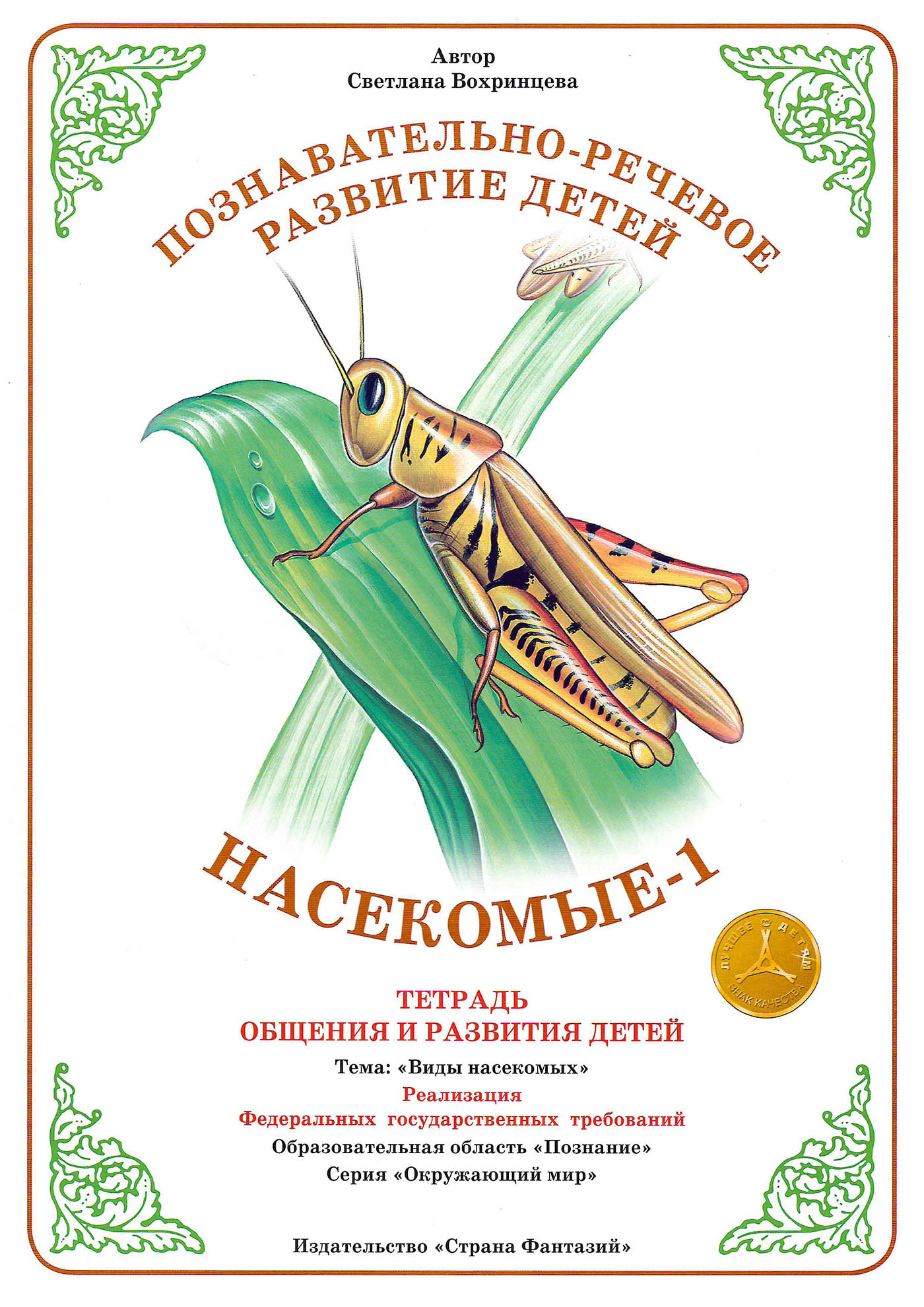 

Тетрадь для общения и развития детей "Насекомые 1"