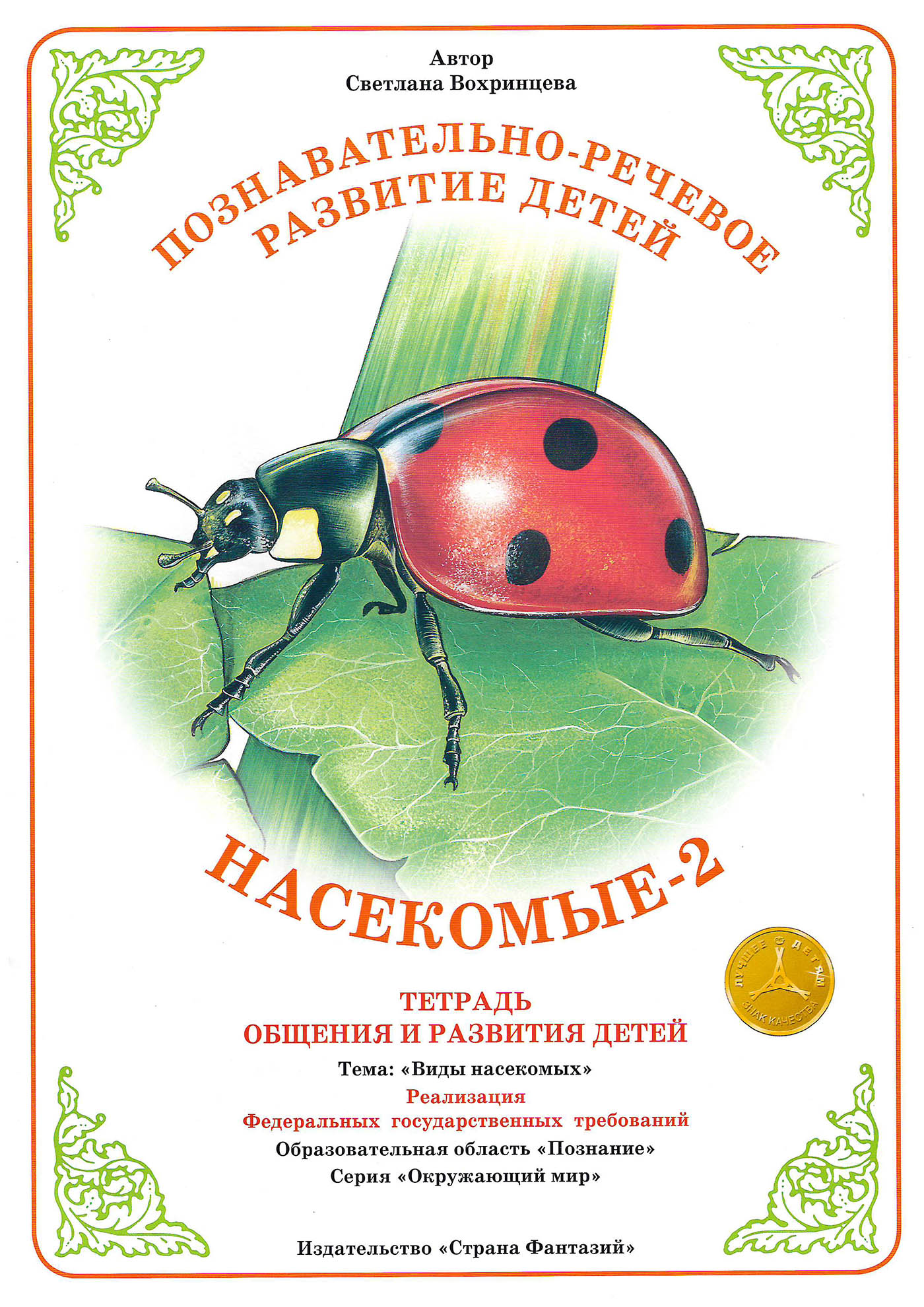 

Тетрадь для общения и развития детей "Насекомые 2"