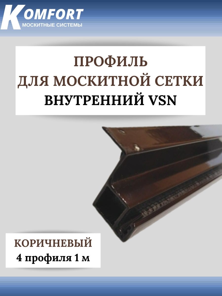 фото Профиль для вставной москитной сетки vsn коричневый 1.м 4шт komfort москитные системы