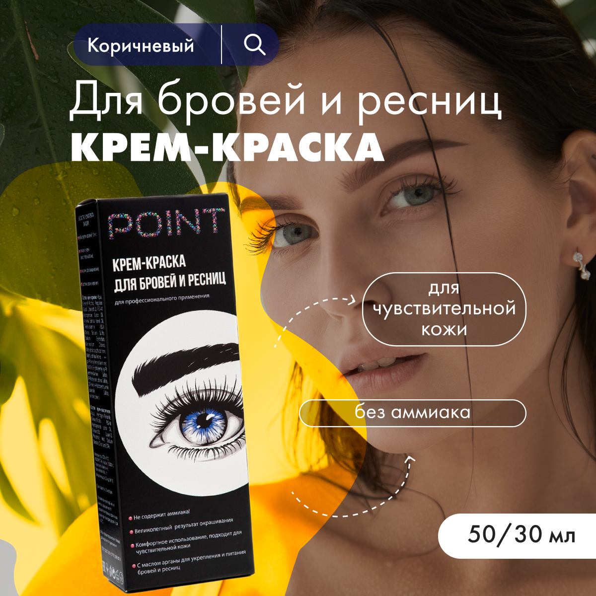 Крем-краска POINT для бровей и ресниц Коричневая 2 шт 502₽