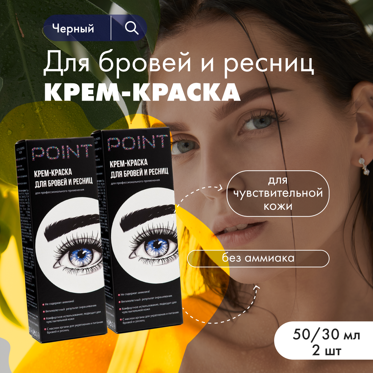 Крем-краска POINT. для бровей и ресниц Чёрная 2 шт