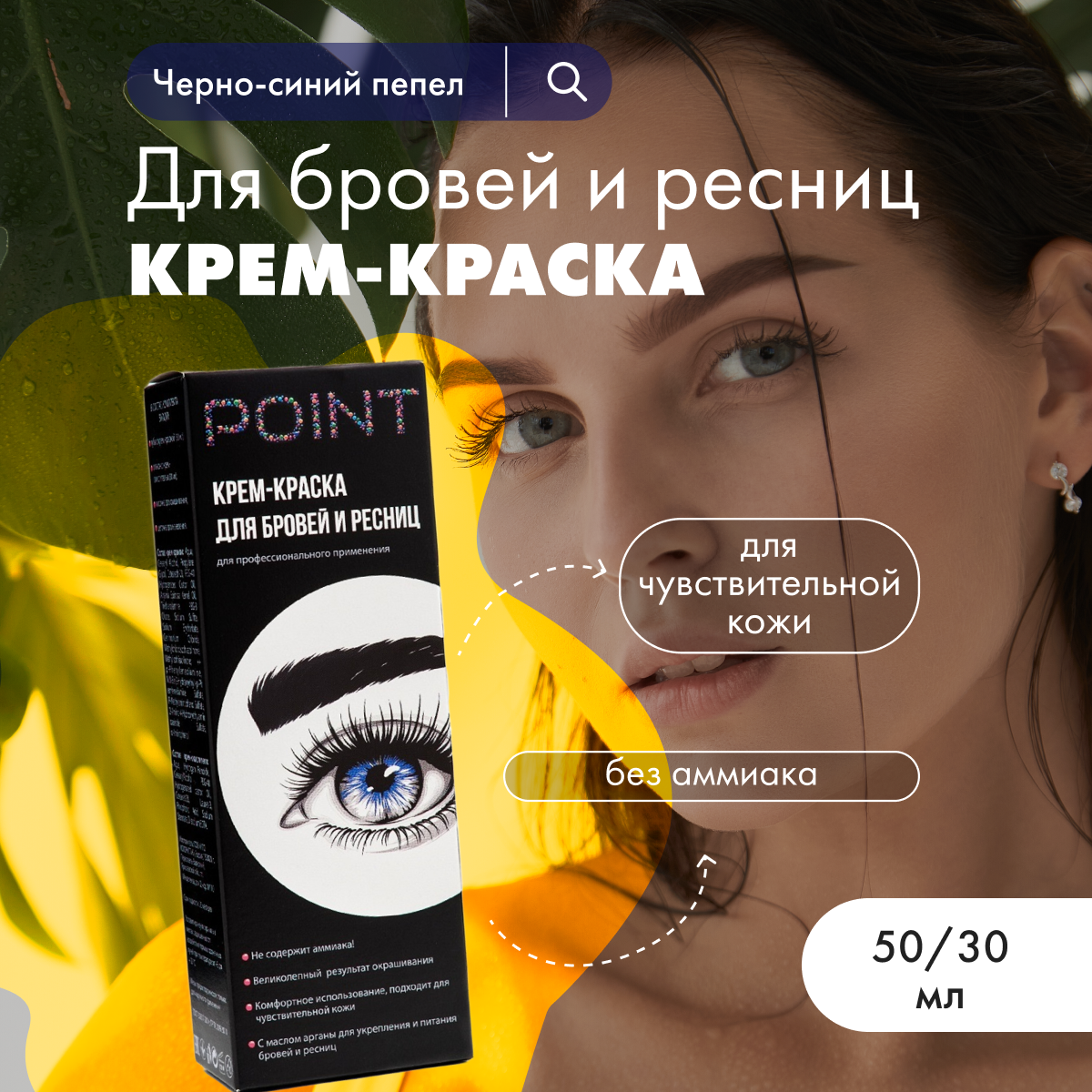 Крем-краска POINT для бровей и ресниц Черно-синий пепел 80 мл 308₽