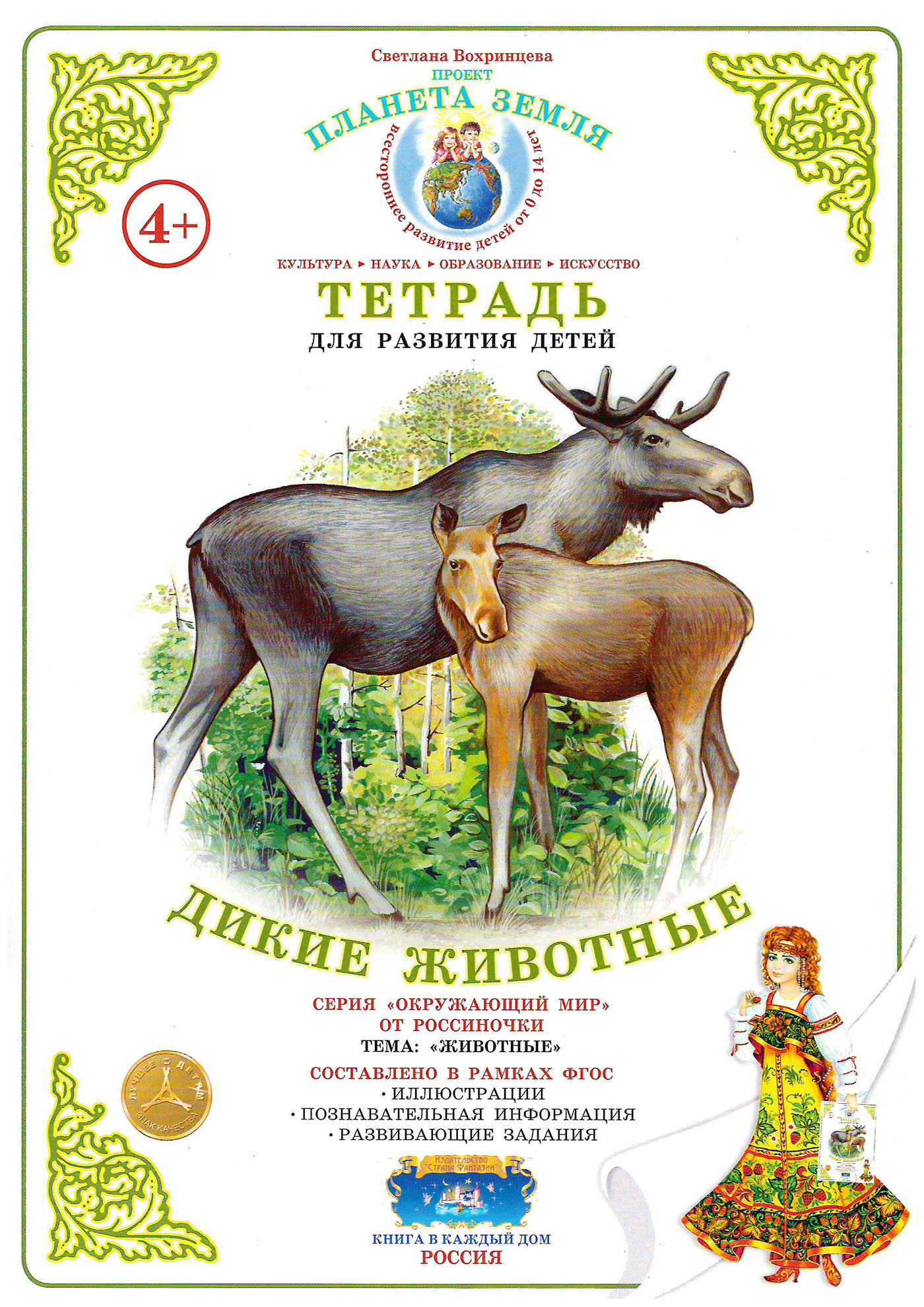 

Тетрадь для общения и развития детей "Дикие животные"