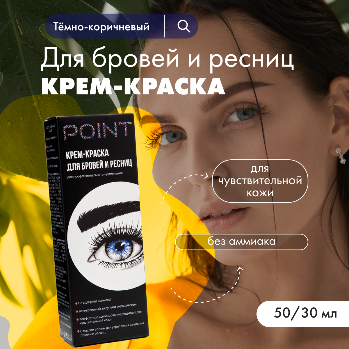 Крем-краска POINT для бровей и ресниц Темно-коричневая 80 мл 308₽