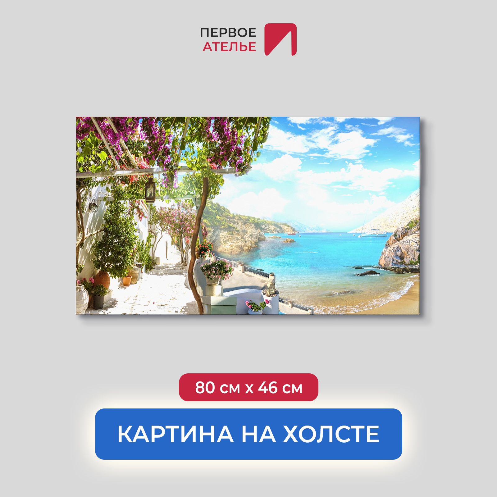 

Картина на стену для интерьера ПЕРВОЕ АТЕЛЬЕ "Вид с террасы на побережье" 80х46 см, Вид с террасы на побережье