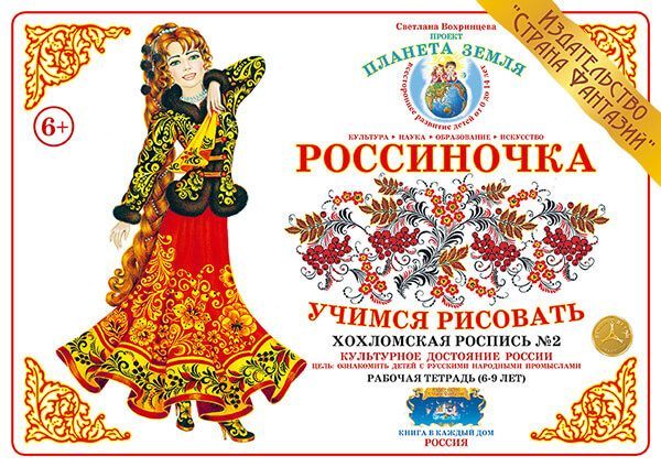 

Рабочая тетрадь "Россиночка. Хохломская роспись 2" (6-9 лет)