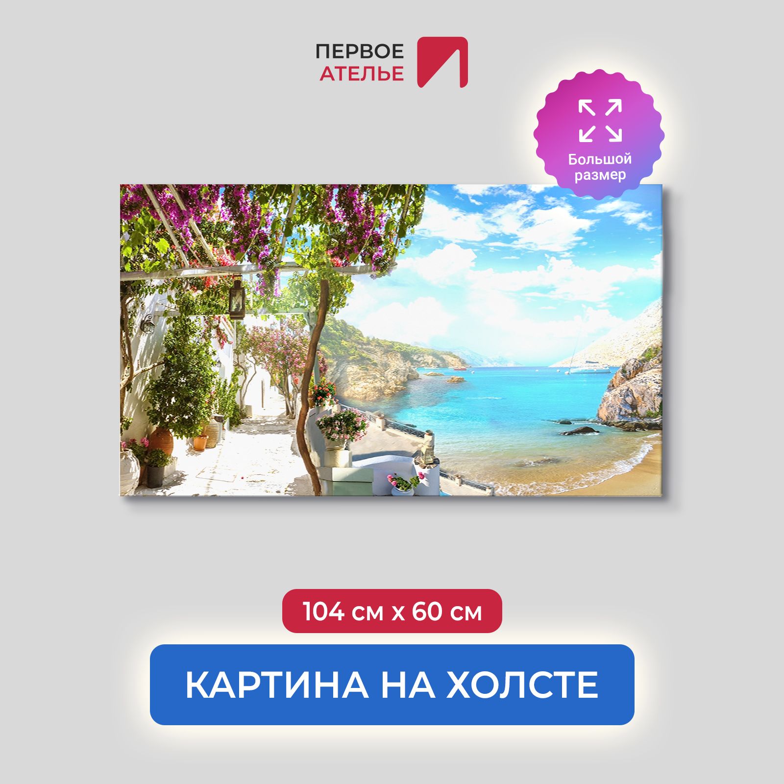 

Картина на стену для интерьера ПЕРВОЕ АТЕЛЬЕ "Вид с террасы на побережье" 104х60 см, Вид с террасы на побережье
