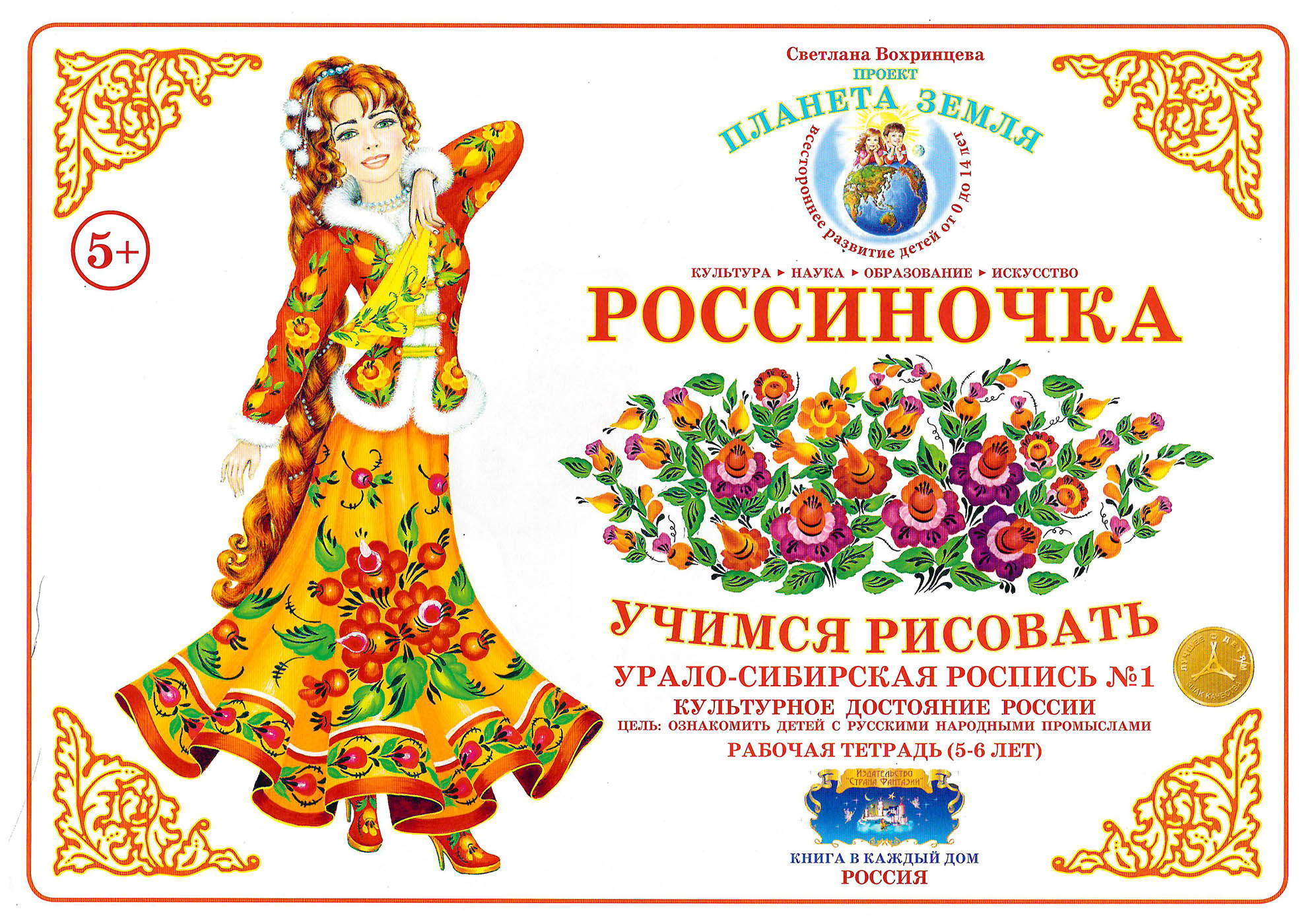 

Рабочая тетрадь "Россиночка. Урало-сибирская роспись 1" (5-6 лет)