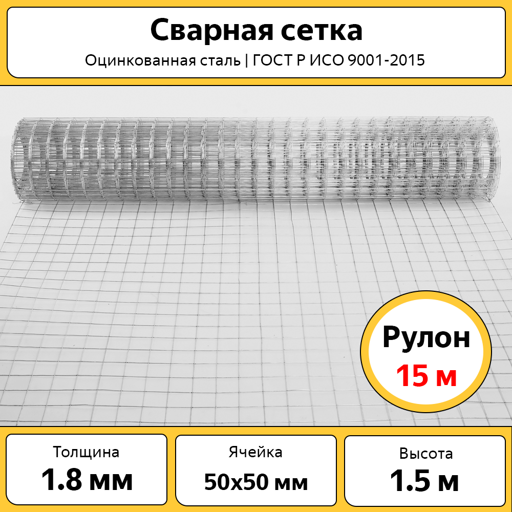 Сетка сварная оцинкованная Каскад, 1,5х15 м, ячейка 50х50 мм