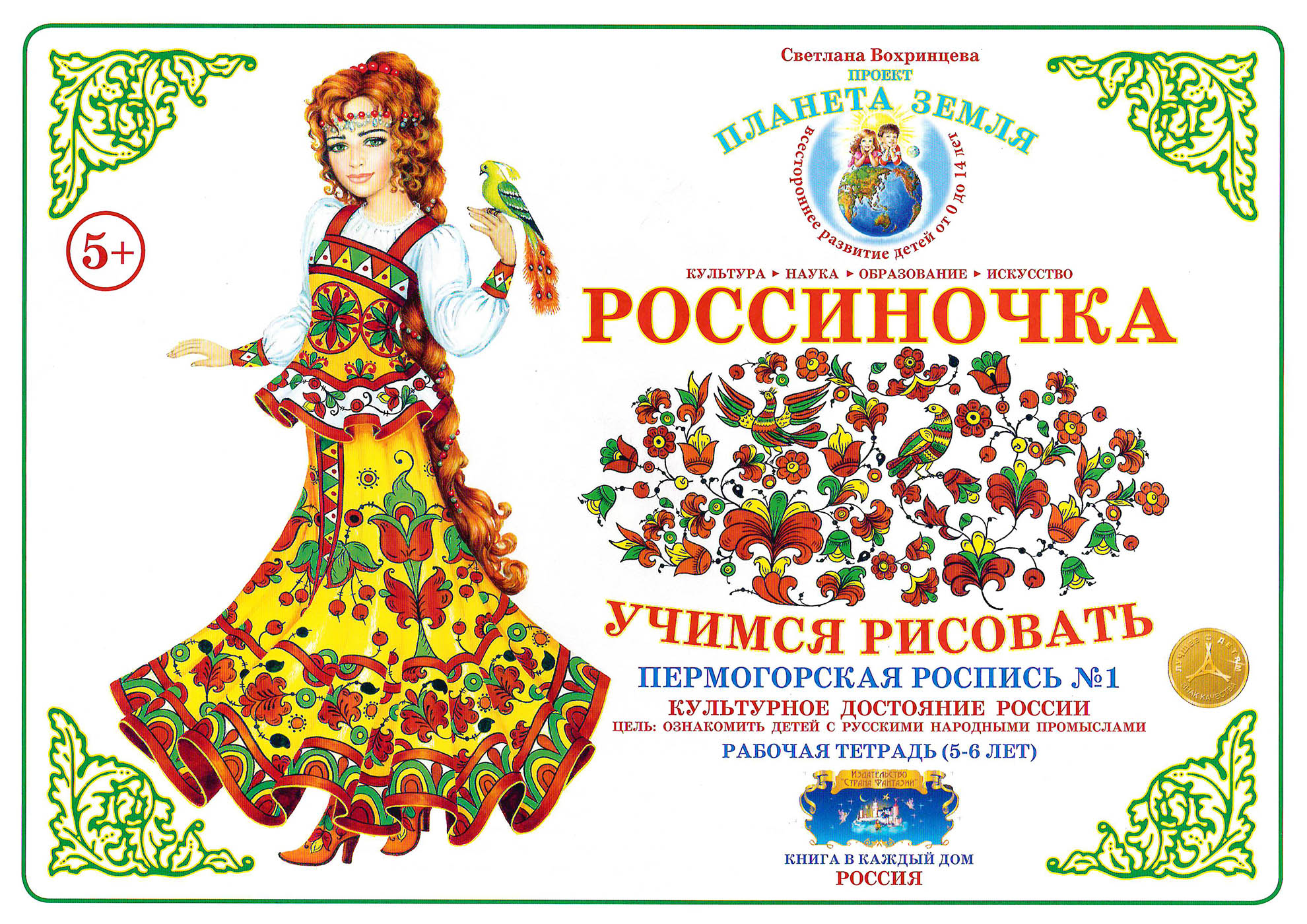 

Рабочая тетрадь "Россиночка. Пермогорская роспись 1" (5-6 лет)