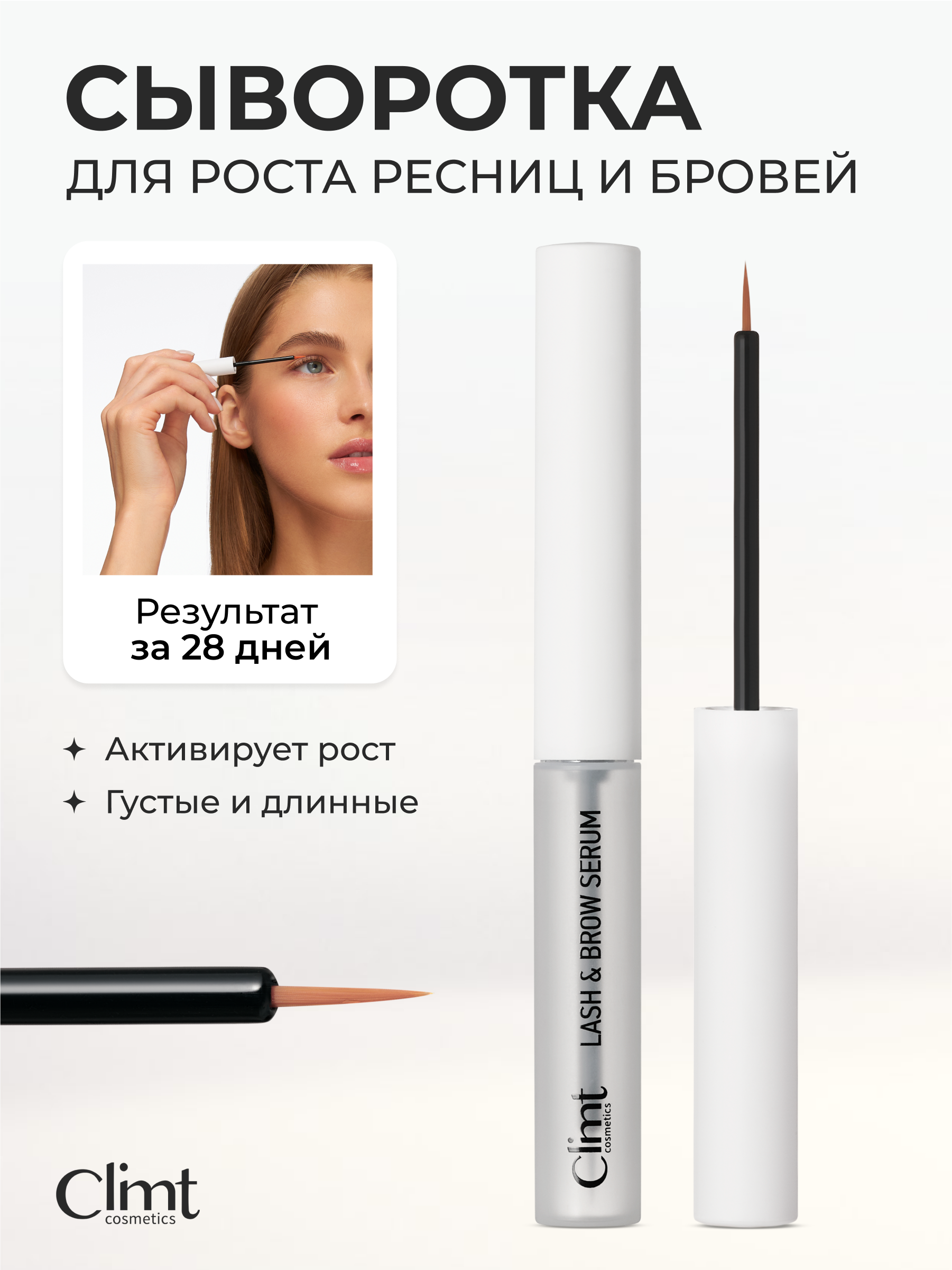 Сыворотка ClimtCosmetics для роста ресниц и бровей 5 мл Россия