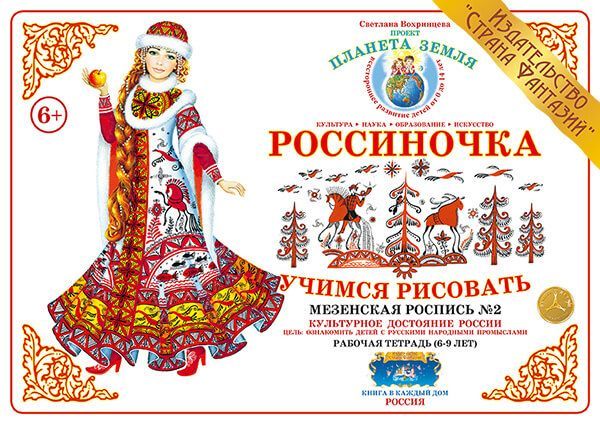 

Рабочая тетрадь "Россиночка. Мезенская роспись 2" (6-9 лет)