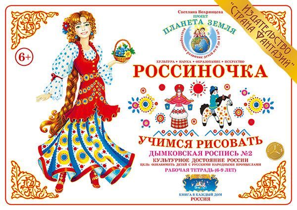 

Рабочая тетрадь "Россиночка. Дымковская роспись 2" (6-9 лет)