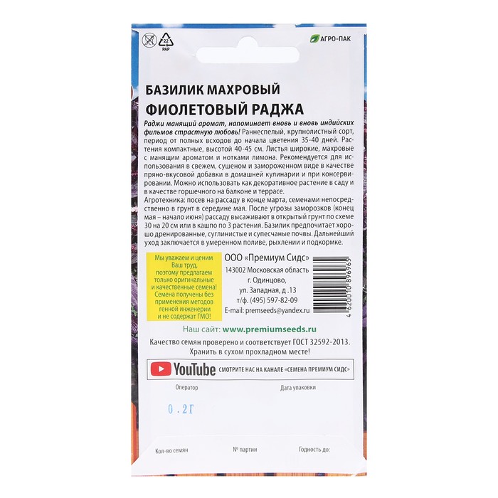 

Семена Базилик махровый "Фиолетовый Раджа", 0,2 г.