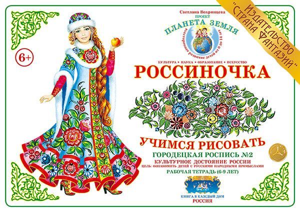 

Рабочая тетрадь "Россиночка. Городецкая роспись 2" (6-9 лет)