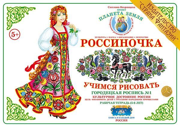 

Рабочая тетрадь "Россиночка. Городецкая роспись 1" (5-6 лет)