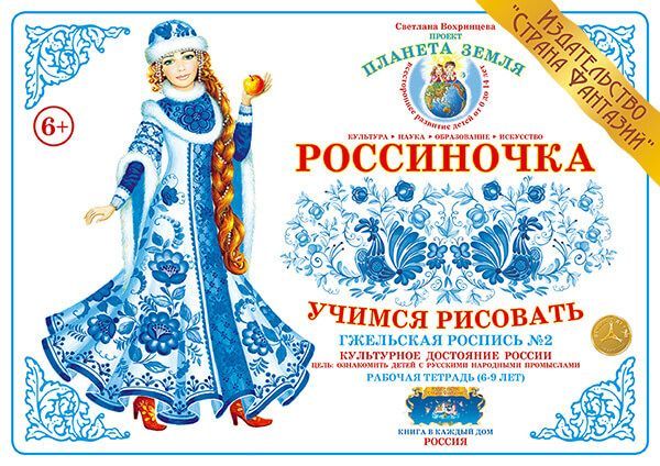 

Рабочая тетрадь "Россиночка. Гжельская роспись 2" (6-9 лет)