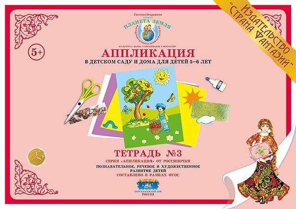 

Аппликация в детском саду и дома для детей 5-6 лет. Тетрадь 3