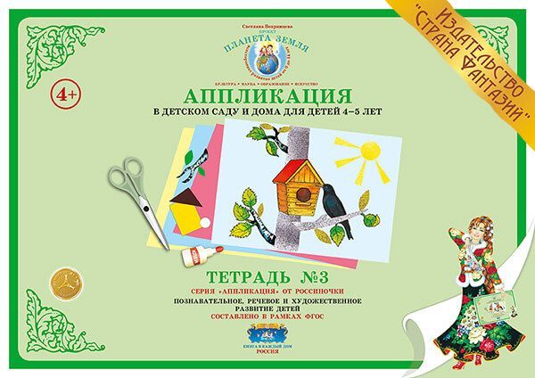 

Аппликация в детском саду и дома для детей 4-5 лет. Тетрадь 3