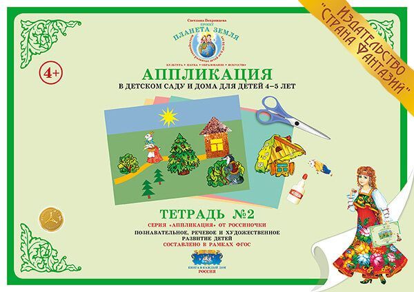 

Аппликация в детском саду и дома для детей 4-5 лет. Тетрадь 2