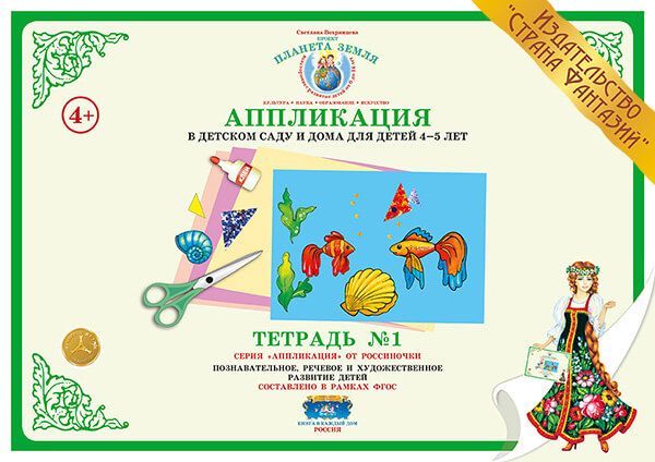 

Аппликация в детском саду и дома для детей 4-5 лет. Тетрадь 1