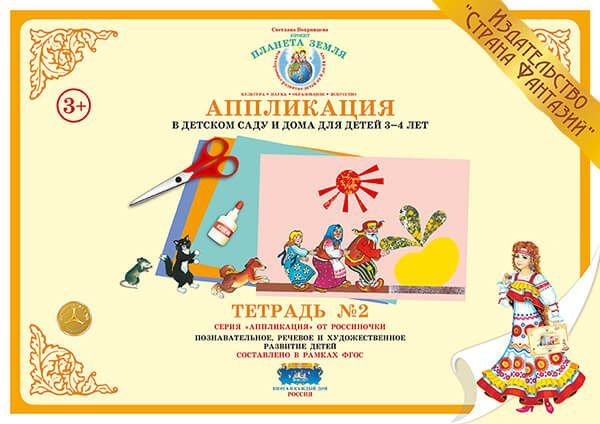 

Книга Аппликация в детском саду и дома для детей 3-4 лет. Тетрадь 2