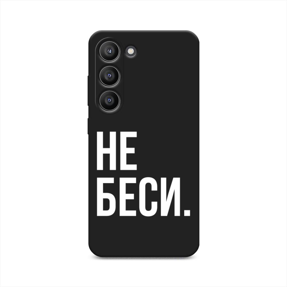 

Чехол Awog на Samsung Galaxy S23 5G "Не беси", Серый;бежевый, 2107352-1