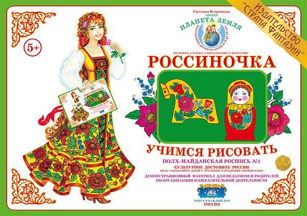

Демонстрационный материал "Учимся рисовать. Полхов-Майданская роспись 1"