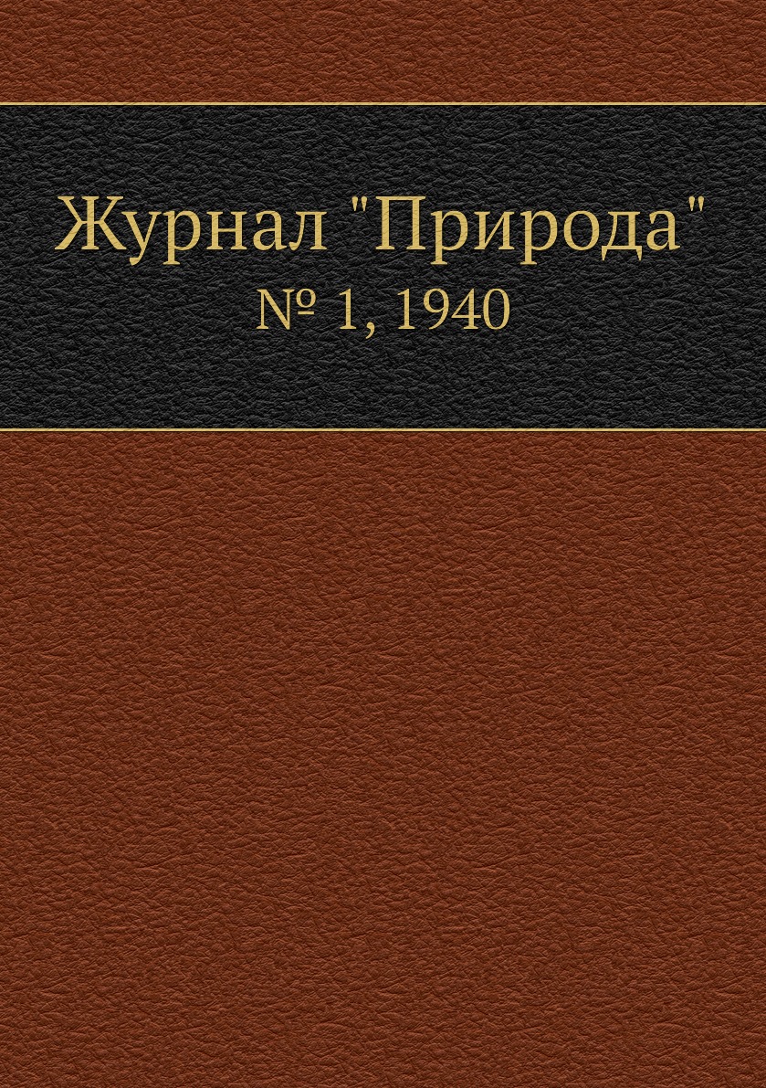 Периодические издания  СберМегаМаркет Журнал Природа. № 1, 1940