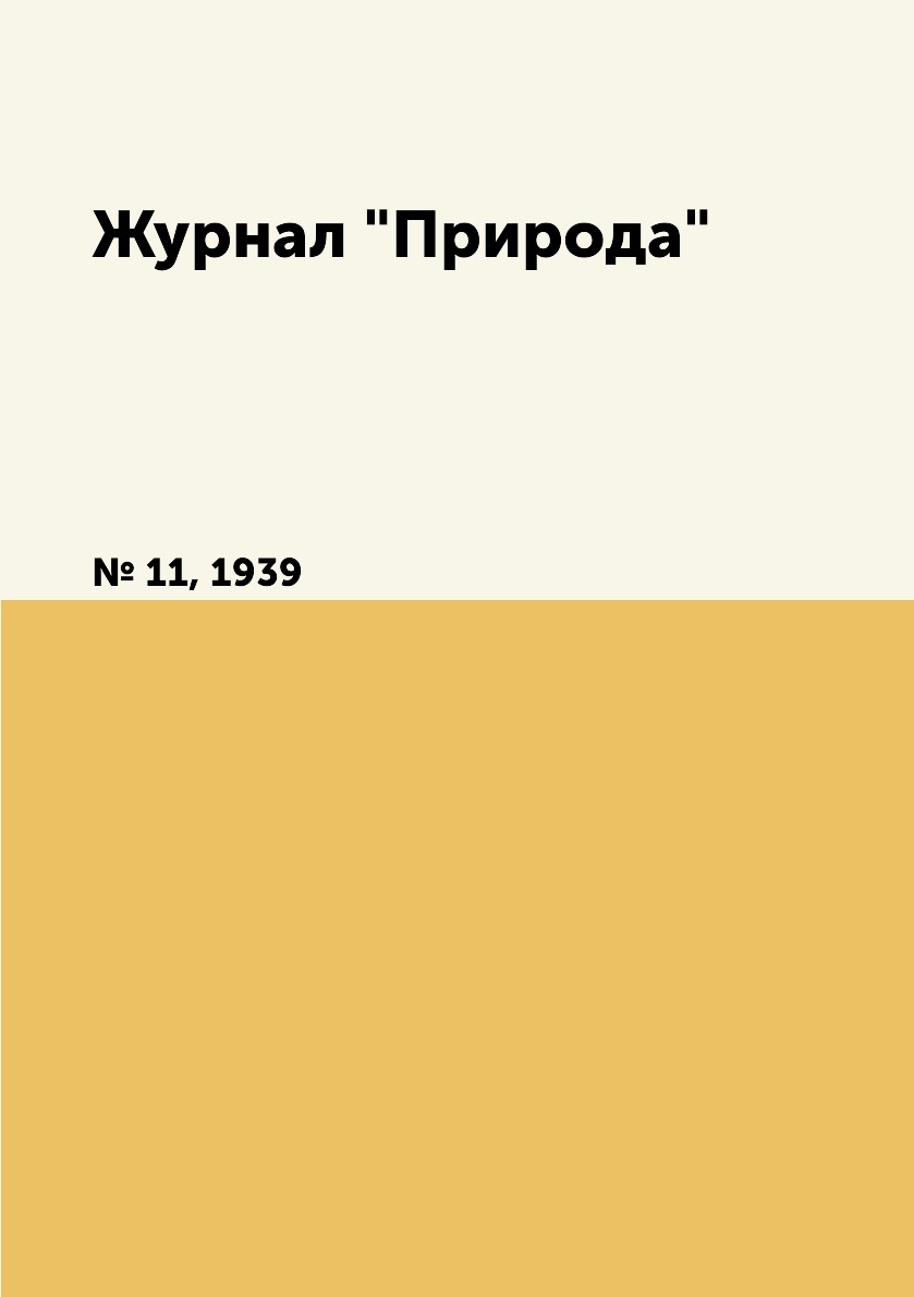 

Журнал "Природа". № 11, 1939