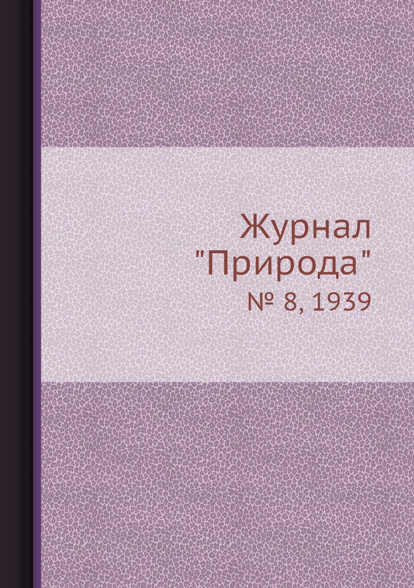 

Журнал "Природа". № 8, 1939