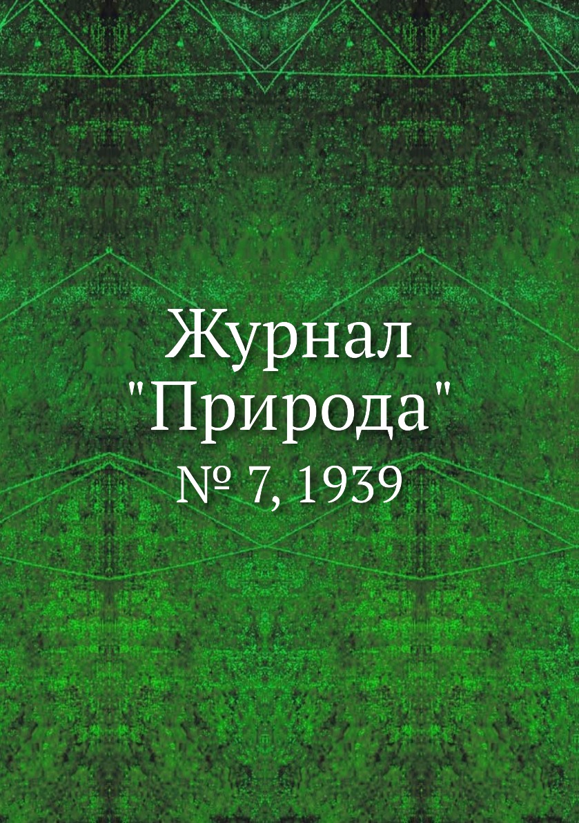 

Журнал "Природа". № 7, 1939