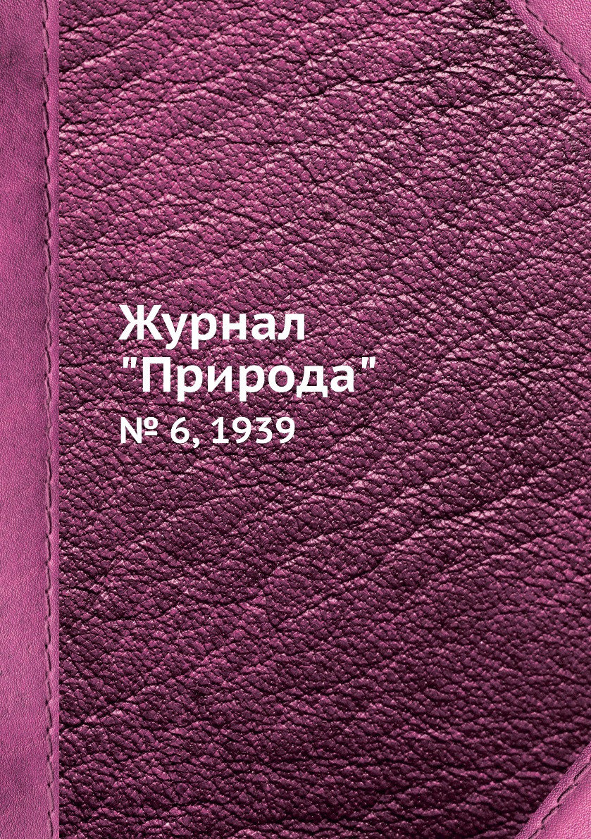 

Журнал "Природа". № 6, 1939