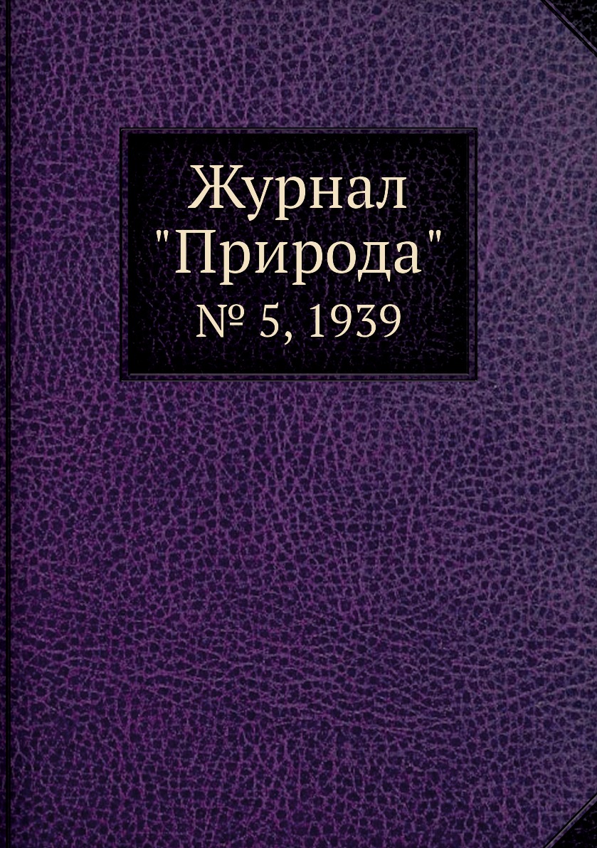 

Журнал "Природа". № 5, 1939