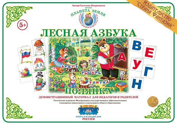 

Демонстрационный материал "Веселая азбука. Полянка" (СФ)