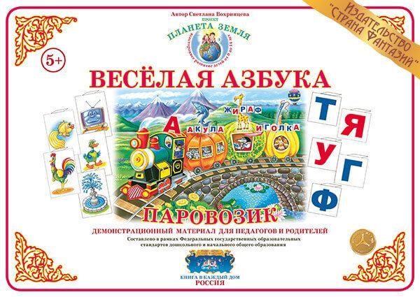 

Демонстрационный материал "Веселая азбука. Паровозик" (СФ)